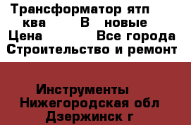 Трансформатор ятп 0, 25ква 220/36В. (новые) › Цена ­ 1 100 - Все города Строительство и ремонт » Инструменты   . Нижегородская обл.,Дзержинск г.
